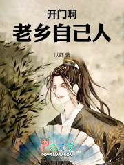 开门啊老乡,自己人