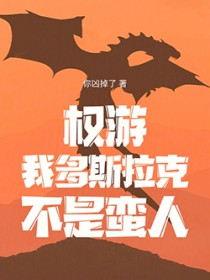 权游:我多斯拉克,不是蛮人