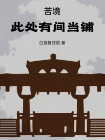 苦境:此处有间当铺