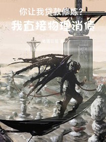 你让我贷款修炼?我直接物理消债