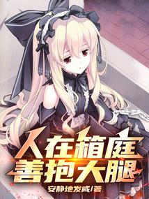 人在箱庭,从落地成神开始