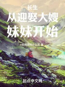 长生:从迎娶大嫂妹妹开始