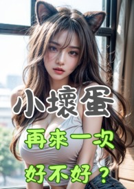 小壞蛋,再來一次好不好?