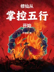 修仙从掌控五行开始