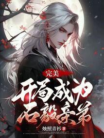 完美:开局成为石毅亲弟