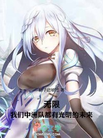 无限,我们中洲队都有光明的未来