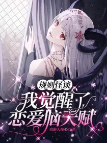 规则怪谈:我觉醒了恋爱脑天赋