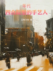 年代:四合院里的手艺人