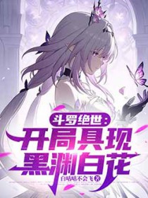 斗罗绝世:开局具现黑渊白花