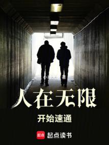 人在无限,开始速通