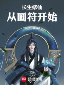 长生修仙,从画符开始