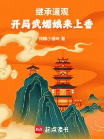 继承道观,开局武媚娘来上香