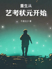重生从艺考状元开始
