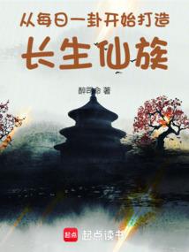 从每日一卦开始打造长生仙族