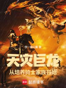 天灾巨龙,从培养骑士家族开始