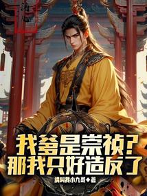 家父崇祯帝,请陛下称万岁!