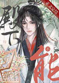 殿下,男人不能当老婆