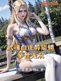 武魂白虎异能锁,举世无双