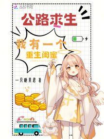公路求生,我有一个重生闺蜜