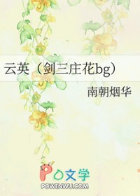 云英(剑三庄花bg)