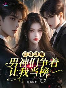 打赏返现,男神们争着让我当榜一
