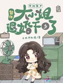 夺回家产,留洋大小姐退婚下乡了