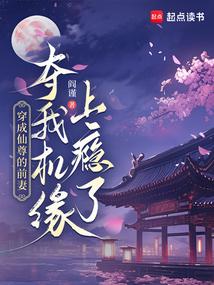 穿成仙尊的前妻,我夺机缘上瘾了
