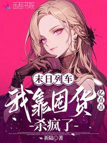 末日列车,我靠囤货亿点点杀疯了