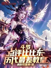 斗罗:点评比比东,历代最差教皇