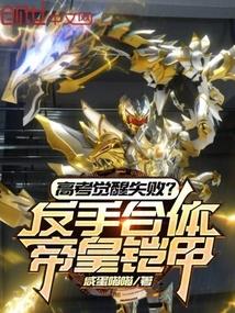 高考觉醒失败?反手合体帝皇铠甲