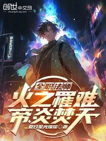 全职法师:火之罹难,帝炎焚天