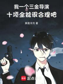 我一个三金导演十项全能很合理吧