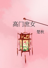 高门庶女