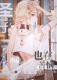 圣子今天也在苦恼