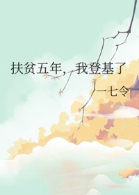 扶贫五年,我登基了