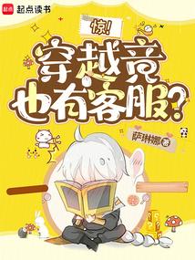 惊!穿越竟也有客服?