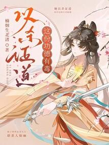 以杀证道,这份功德有毒!