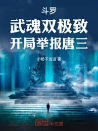 斗罗:武魂双极致,开局举报唐三