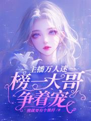 炮灰不按剧情走,主角全被虐成狗