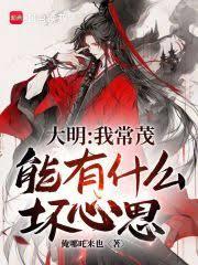 大明:我常茂,能有什么坏心思?