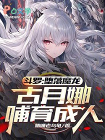 斗罗:墮落魔龙,古月娜哺育成人