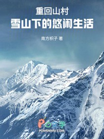重回山村,雪山下的悠闲生活