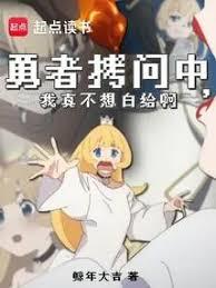 魔王大人,勇者他又招了