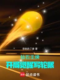 钻石王牌:开局觉醒写轮眼