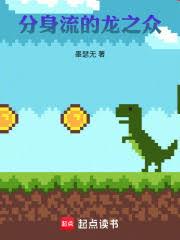 同时穿越:龙族分身流的龙之眾