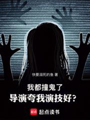 我都撞鬼了,导演夸我演技好?