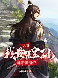 大明:我,最强皇孙,请老朱退位