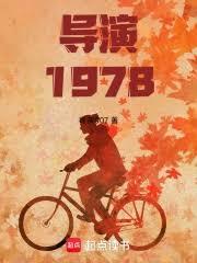 导演1978:开局跟天仙妈相亲