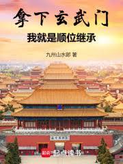 拿下玄武门,我就是顺位继承