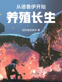 从德鲁伊开始养殖长生